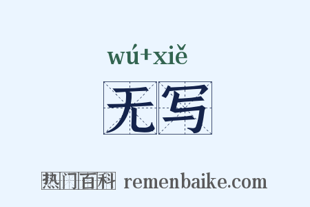 无写是什么意思的图片